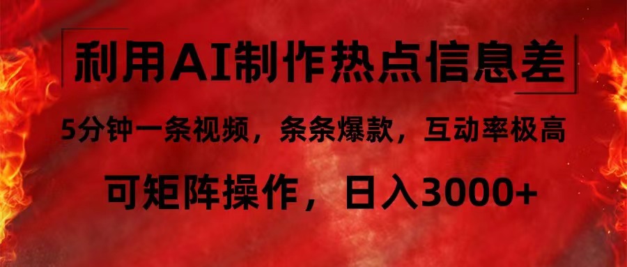 （12057期）利用AI制作热点信息差，5分钟一条视频，条条爆款，互动率极高，可矩阵…-古龙岛网创