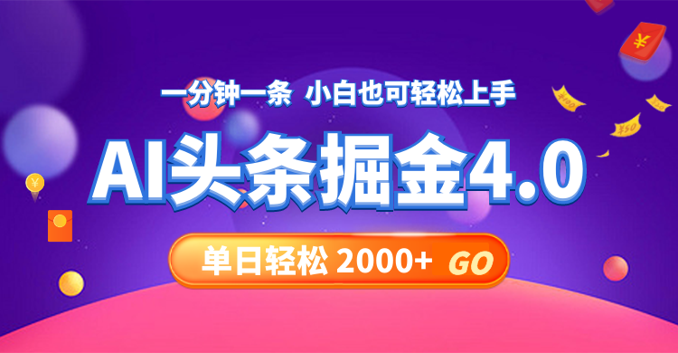 （12079期）今日头条AI掘金4.0，30秒一篇文章，轻松日入2000+-古龙岛网创