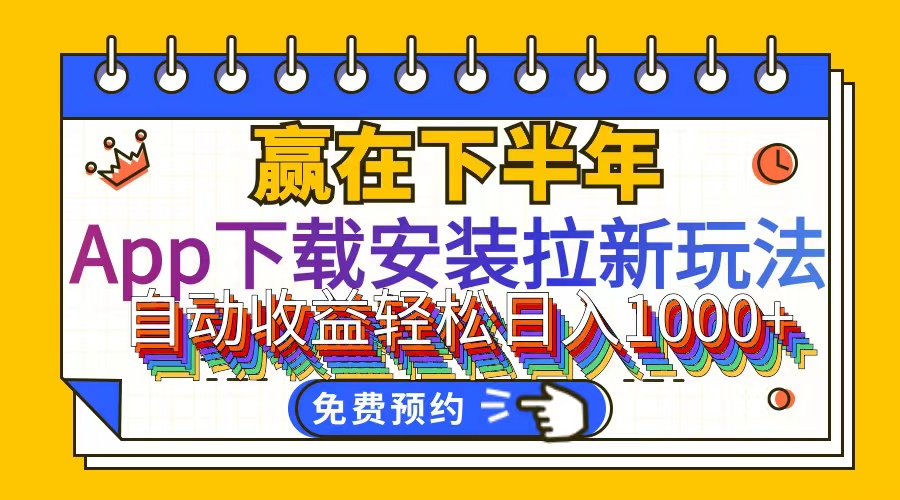 （12067期）App下载安装拉新玩法，全自动下载安装到卸载，适合新手小白所有人群操…-古龙岛网创