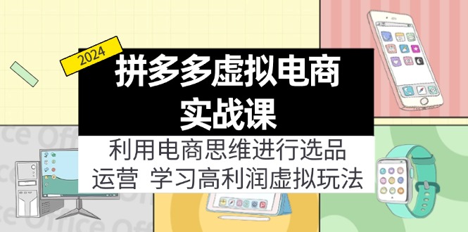 （12025期）拼多多虚拟电商实战课：虚拟资源选品+运营，高利润虚拟玩法（更新14节）-古龙岛网创