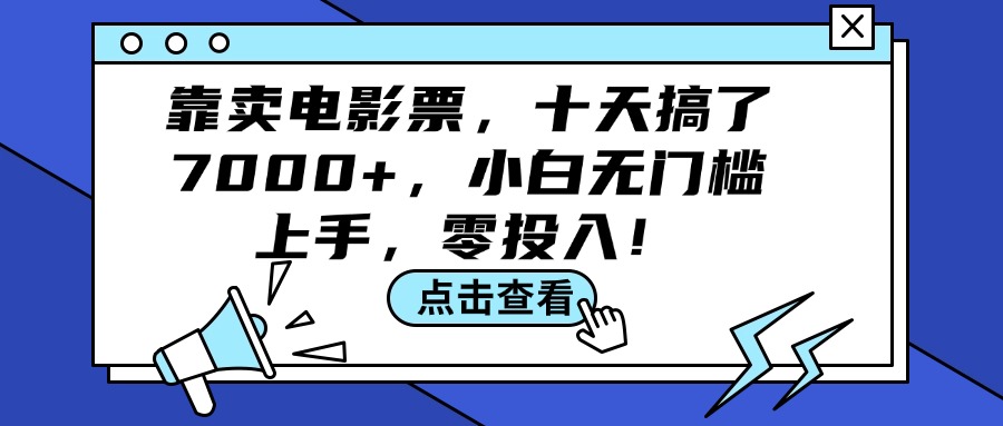 （12161期）靠卖电影票，十天搞了7000+，小白无门槛上手，零投入！-古龙岛网创