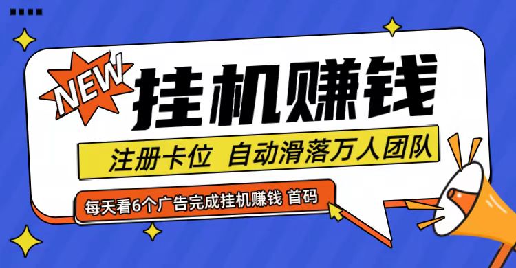 首码点金网全自动挂机，全网公排自动滑落万人团队，0投资！-古龙岛网创