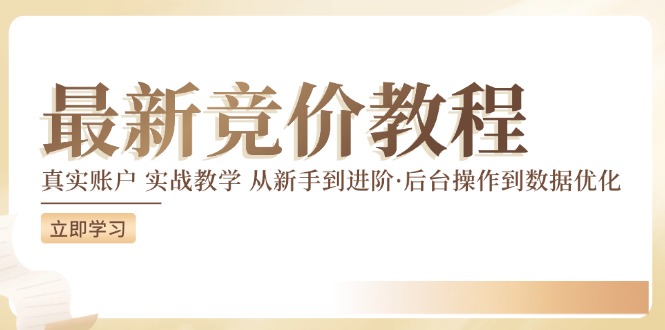 （12012期）竞价教程：真实账户 实战教学 从新手到进阶·后台操作到数据优化-古龙岛网创