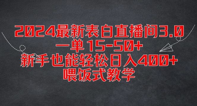 2024最新表白直播间3.0，一单15-50+，新手也能轻松日入400+，喂饭式教学【揭秘】-古龙岛网创