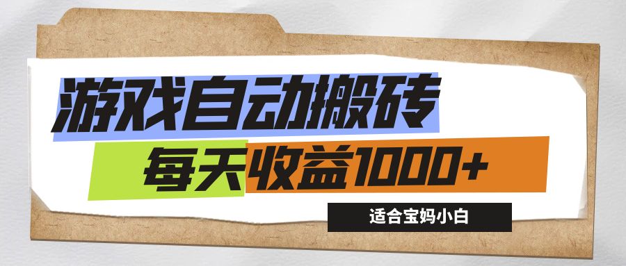 （12404期）游戏全自动搬砖副业项目，每天收益1000+，适合宝妈小白-古龙岛网创