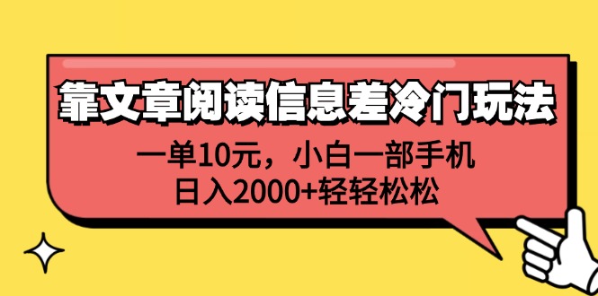 （12296期）靠文章阅读信息差冷门玩法，一单10元，小白一部手机，日入2000+轻轻松松-古龙岛网创