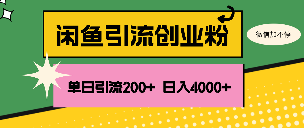 （12179期）闲鱼单日引流200+创业粉，日稳定4000+-古龙岛网创