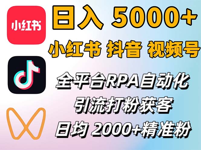 （12421期）小红书、抖音、视频号RPA全自动矩阵引流截流获客工具，日均2000+精准粉丝-古龙岛网创