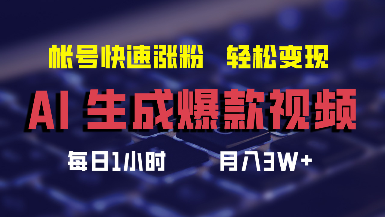 （12273期）AI生成爆款视频，助你帐号快速涨粉，轻松月入3W+-古龙岛网创