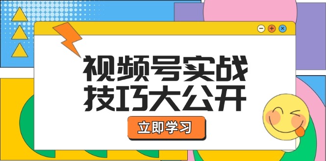 （12365期）视频号实战技巧大公开：选题拍摄、运营推广、直播带货一站式学习 (无水印)-古龙岛网创