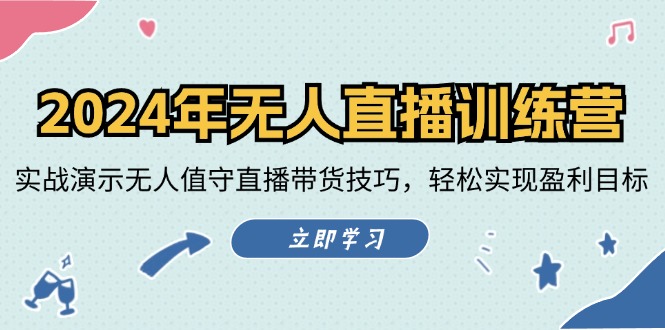 （12183期）2024年无人直播训练营：实战演示无人值守直播带货技巧，轻松实现盈利目标-古龙岛网创