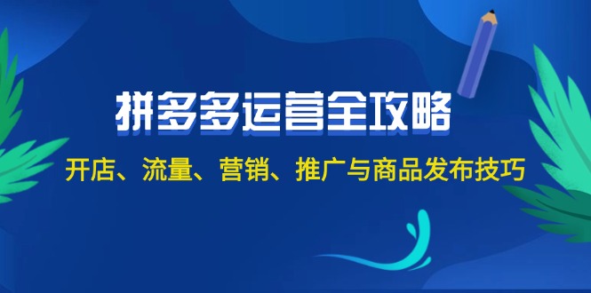 （12264期）2024拼多多运营全攻略：开店、流量、营销、推广与商品发布技巧（无水印）-古龙岛网创