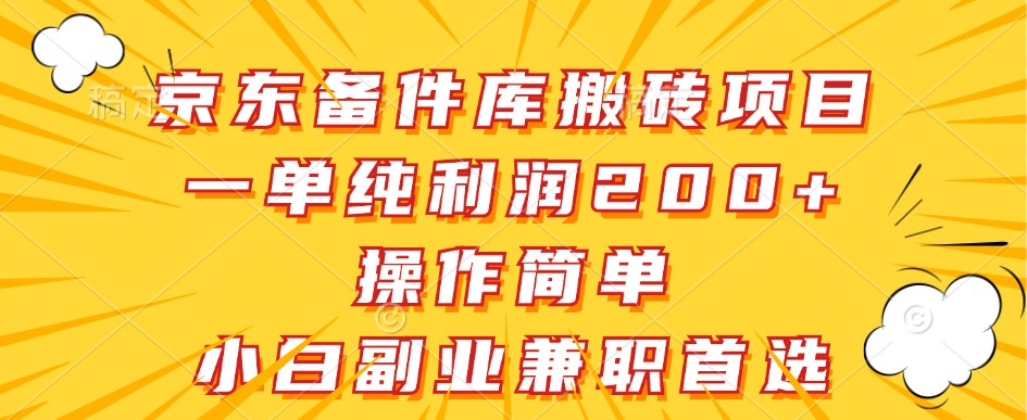 京东备件库搬砖项目，一单纯利润200+，操作简单，小白副业兼职首选-古龙岛网创