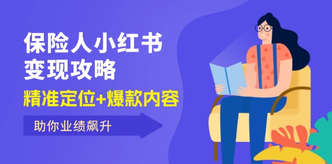 （12307期）保 险 人 小红书变现攻略，精准定位+爆款内容，助你业绩飙升-古龙岛网创