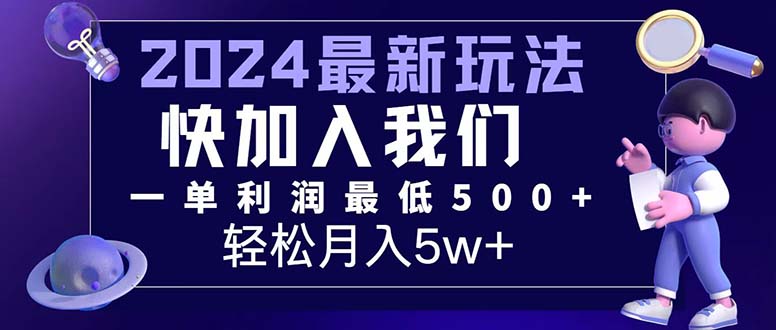 （12285期）三天赚1.6万！每单利润500+，轻松月入7万+小白有手就行-古龙岛网创