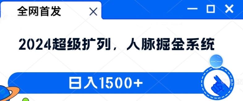 全网首发：2024超级扩列，人脉掘金系统，日入1.5k【揭秘】-古龙岛网创