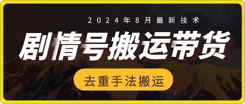 8月抖音剧情号带货搬运技术，第一条视频30万播放爆单佣金700+-古龙岛网创