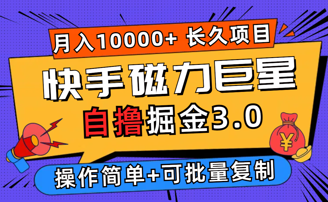 （12411期）快手磁力巨星自撸掘金3.0，长久项目，日入500+个人可批量操作轻松月入过万-古龙岛网创