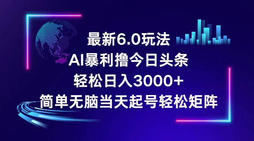 （12291期）今日头条6.0最新暴利玩法，轻松日入3000+-古龙岛网创