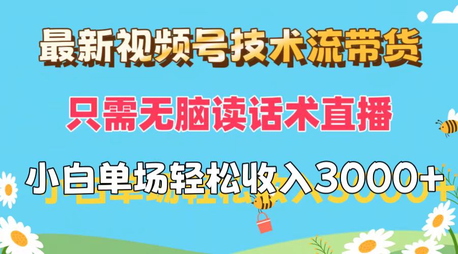 （12318期）最新视频号技术流带货，只需无脑读话术直播，小白单场直播纯收益也能轻…-古龙岛网创