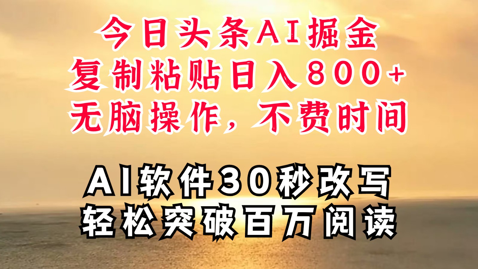 今日头条AI掘金，软件一件写文复制粘贴无脑操作，利用碎片化时间也能做到日入四位数-古龙岛网创