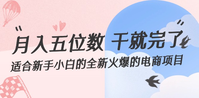 （12241期）月入五位数 干就完了 适合新手小白的全新火爆的电商项目-古龙岛网创