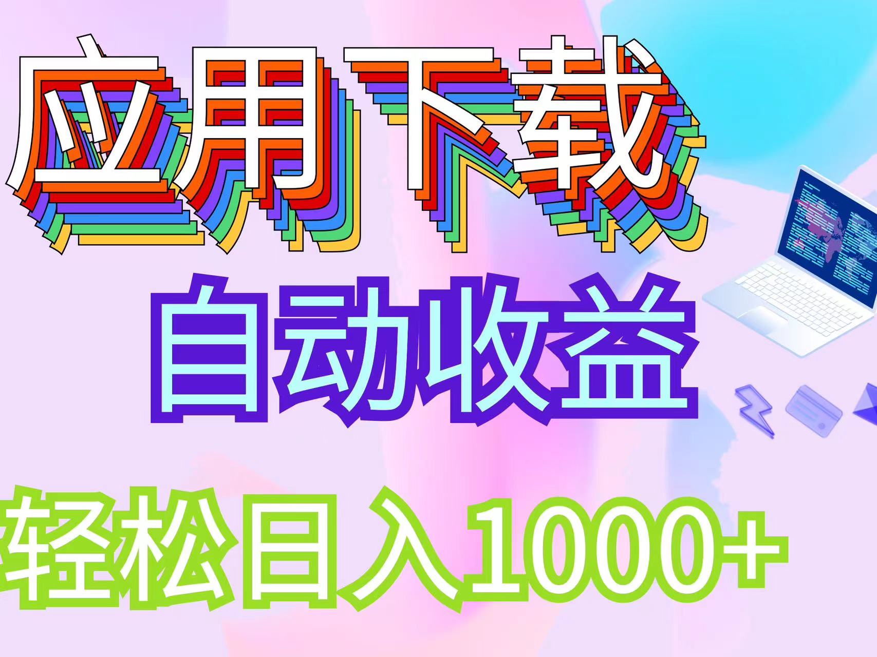 （12334期）最新电脑挂机搬砖，纯绿色长期稳定项目，带管道收益轻松日入1000+-古龙岛网创