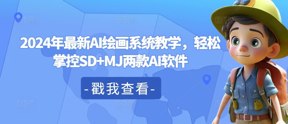 2024年最新AI绘画系统教学，轻松掌控SD+MJ两款AI软件-古龙岛网创