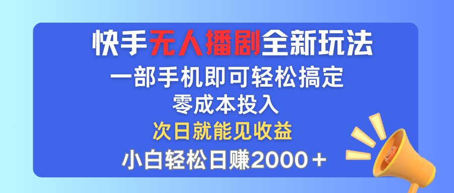 （12196期）快手无人播剧全新玩法，一部手机就可以轻松搞定，零成本投入，小白轻松…-古龙岛网创