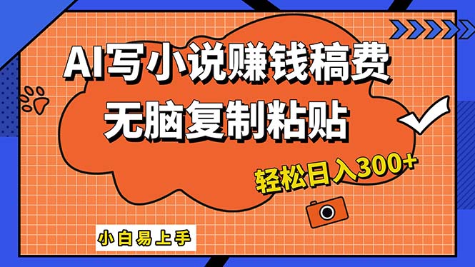 （12213期）AI一键智能写小说，只需复制粘贴，小白也能成为小说家 轻松日入300+-古龙岛网创