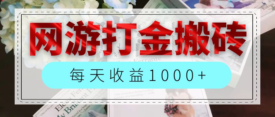 （12313期）网游全自动搬砖副业项目，每天收益1000+，长期稳定-古龙岛网创