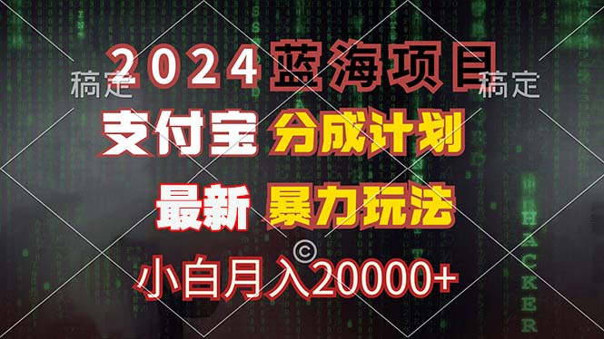 （12339期）2024蓝海项目，支付宝分成计划，暴力玩法，刷爆播放量，小白月入20000+-古龙岛网创