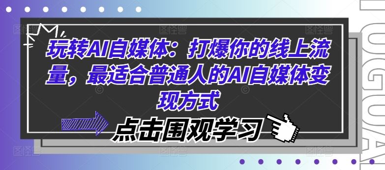 玩转AI自媒体：打爆你的线上流量，最适合普通人的AI自媒体变现方式-古龙岛网创