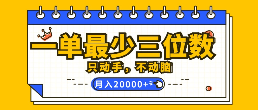 （12379期）一单最少三位数，只动手不动脑，月入2万，看完就能上手，详细教程-古龙岛网创