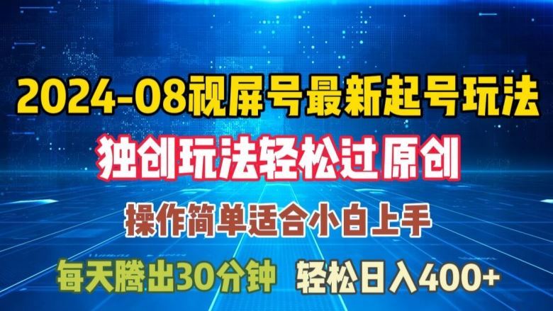 08月视频号最新起号玩法，独特方法过原创日入三位数轻轻松松【揭秘】-古龙岛网创