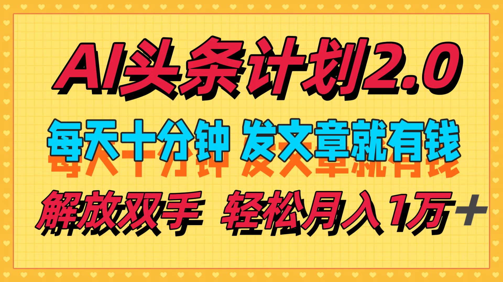 （12376期）AI头条计划2.0，每天十分钟，发文章就有钱，小白轻松月入1w＋-古龙岛网创