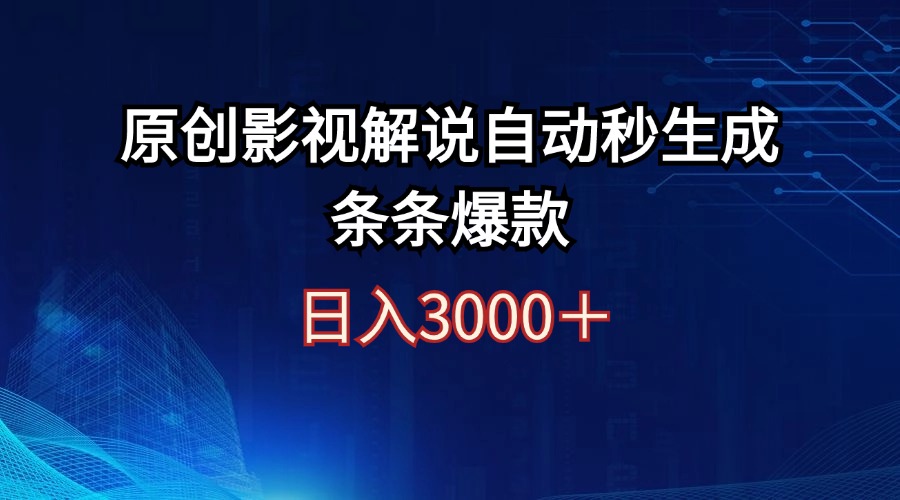 （12394期）日入3000+原创影视解说自动秒生成条条爆款-古龙岛网创