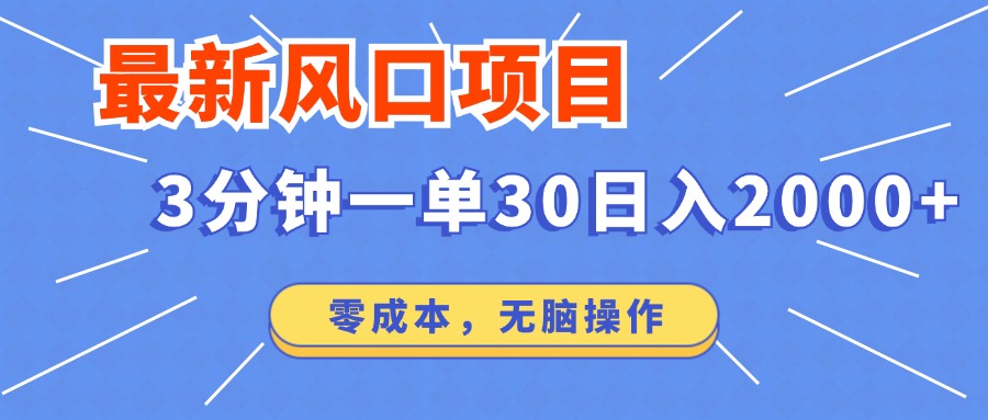 （12272期）最新风口项目操作，3分钟一单30。日入2000左右，零成本，无脑操作。-古龙岛网创