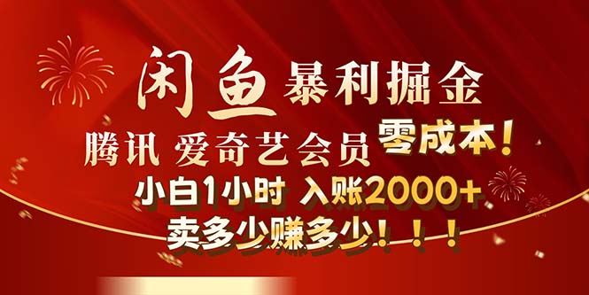 （12236期）闲鱼全新暴力掘金玩法，官方正品影视会员无成本渠道！小白1小时收…-古龙岛网创