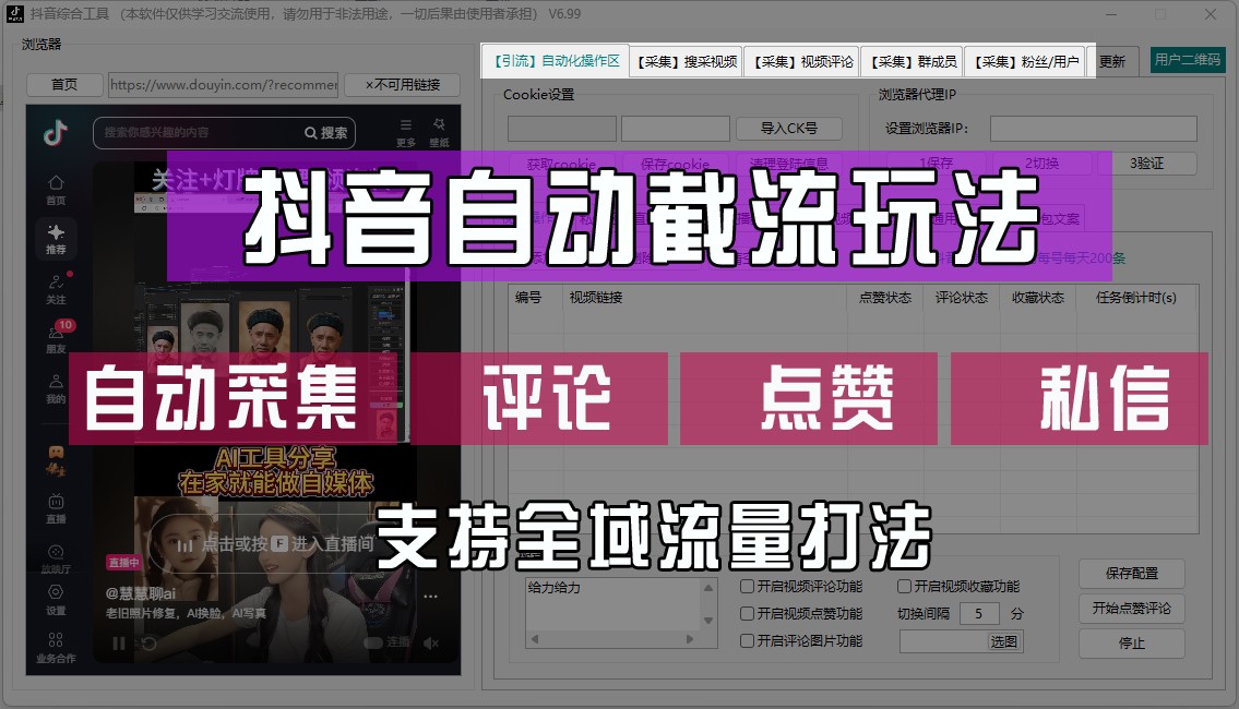 抖音自动截流玩法，利用一个软件自动采集、评论、点赞、私信，全域引流-古龙岛网创