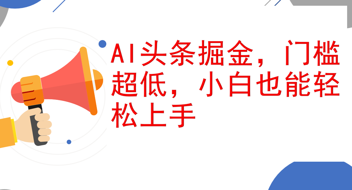 （12419期）AI头条掘金，门槛超低，小白也能轻松上手，简简单单日入1000+-古龙岛网创