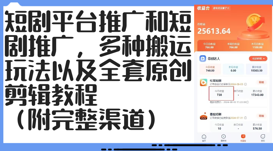 （12406期）短剧平台推广和短剧推广，多种搬运玩法以及全套原创剪辑教程（附完整渠…-古龙岛网创