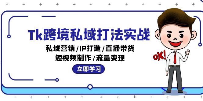 （12598期）Tk跨境私域打法实战：私域营销/IP打造/直播带货/短视频制作/流量变现-古龙岛网创