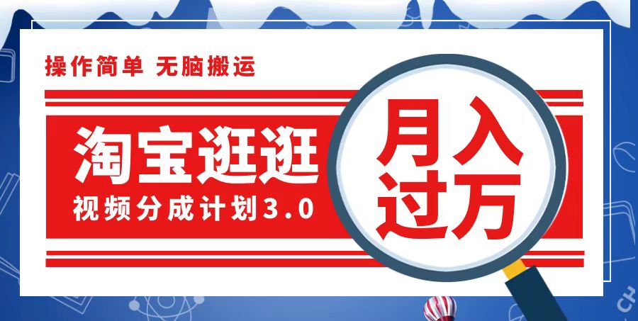 （12607期）淘宝逛逛视频分成计划，一分钟一条视频，月入过万就靠它了-古龙岛网创