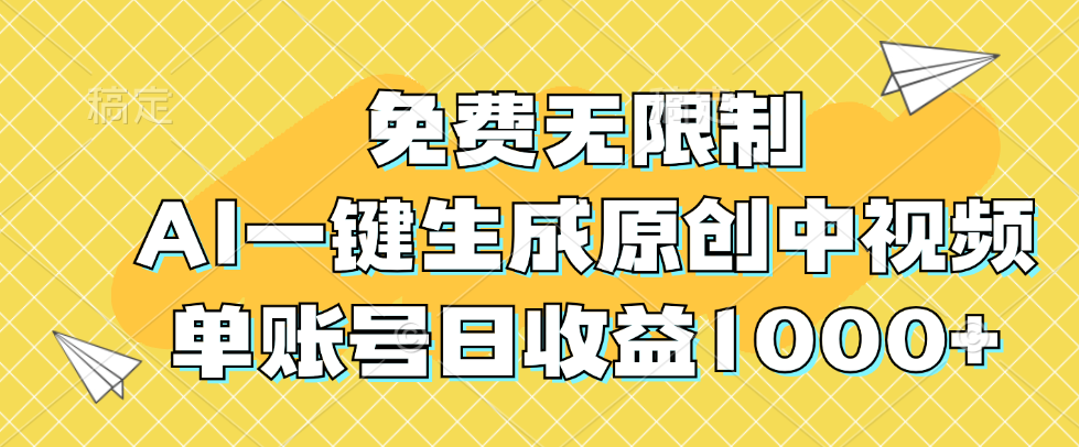 （12618期）免费无限制，AI一键生成原创中视频，单账号日收益1000+-古龙岛网创