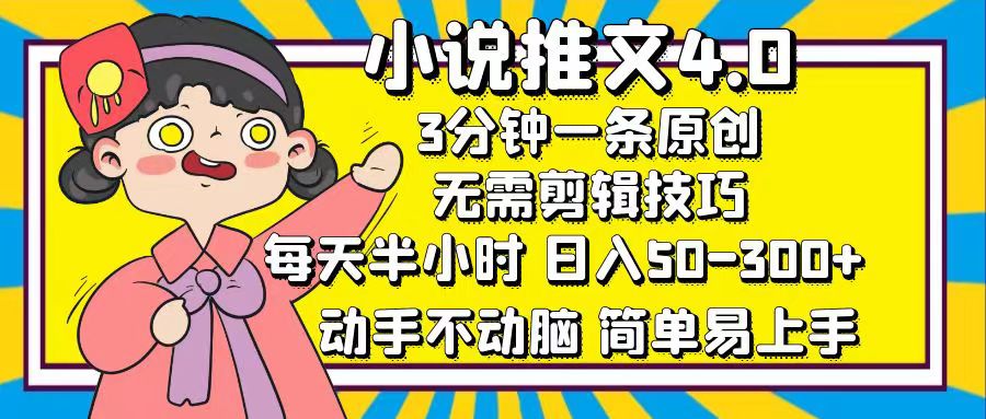 （12506期）小说推文4.0，3分钟一条原创，每天半小时，日入50-300+，动手不动脑，…-古龙岛网创