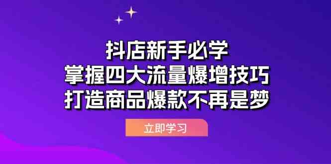 抖店新手必学：掌握四大流量爆增技巧，打造商品爆款不再是梦-古龙岛网创