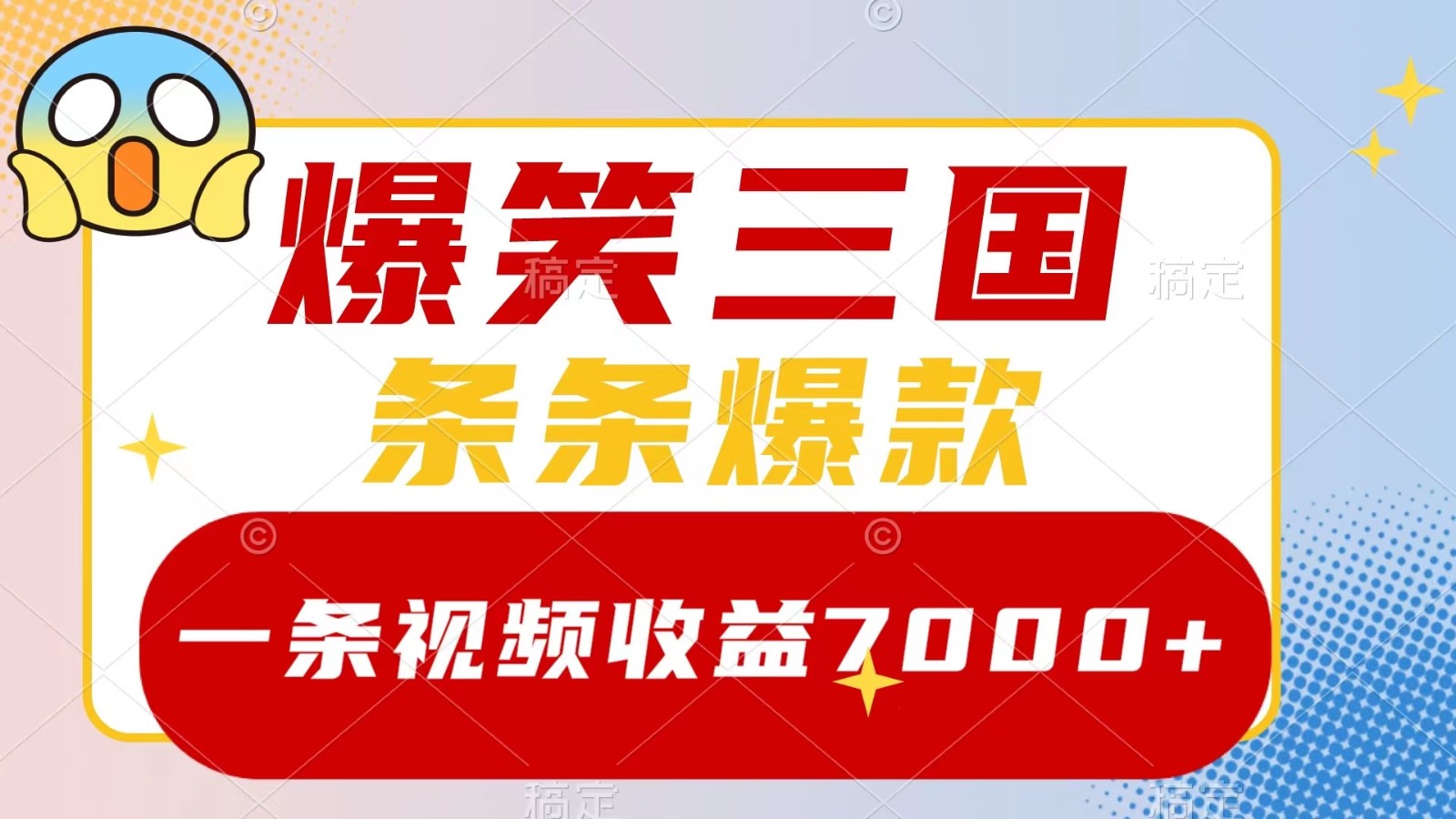 爆笑三国，一条视频收益7000+，条条爆款， 5分钟一个原创视频，多种变现方式-古龙岛网创