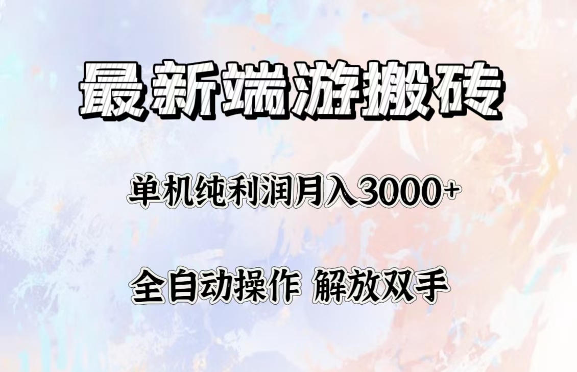 （12649期）最新端游搬砖项目，收益稳定单机纯利润月入3000+，多开多得。-古龙岛网创