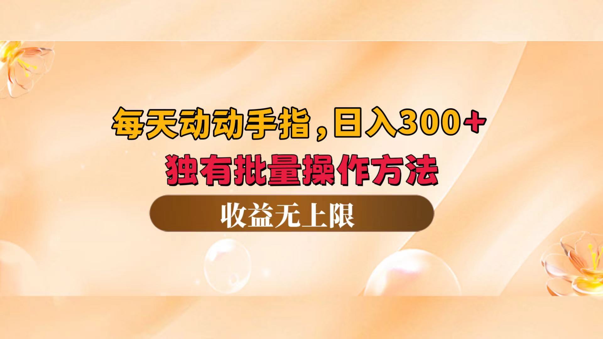 （12564期）每天动动手指头，日入300+，独有批量操作方法，收益无上限-古龙岛网创